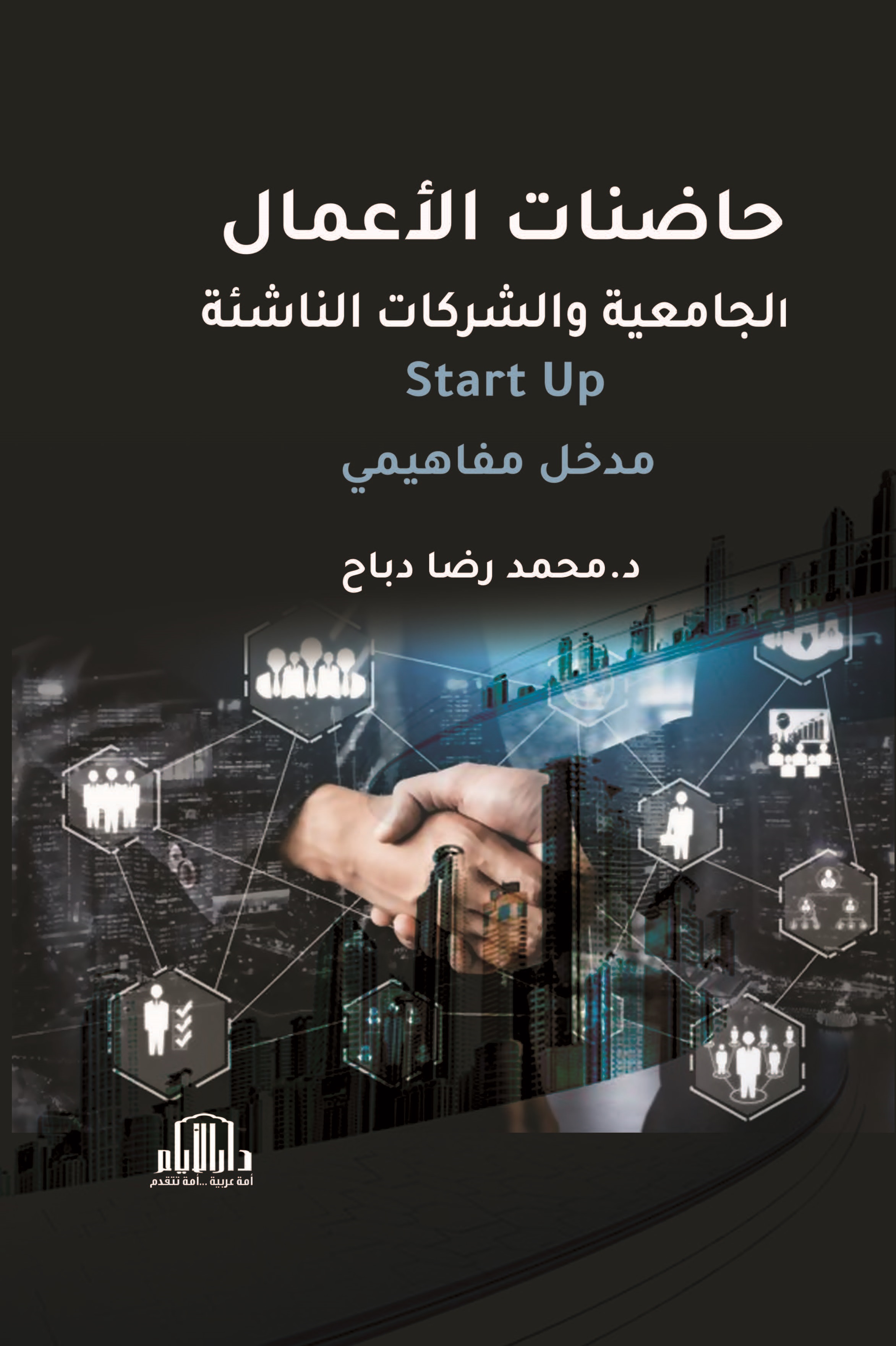 حاضنات الأعمال الجامعية والشركات الناشئة - Start Up مدخل مفاهيمي