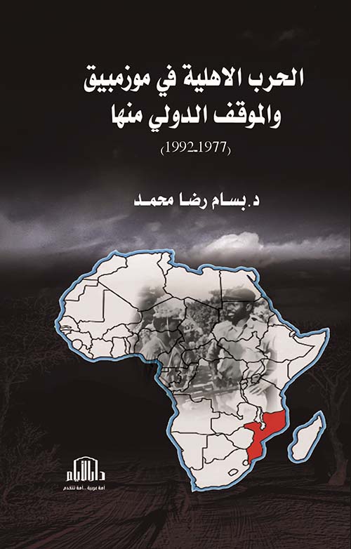 الحرب الاهلية في موزنبيق والموقف الدولي منها 1977 - 1992