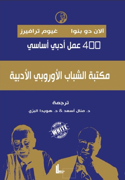 مكتبة الشباب الأوربي الأدبية ؛ 400  نص أساسي