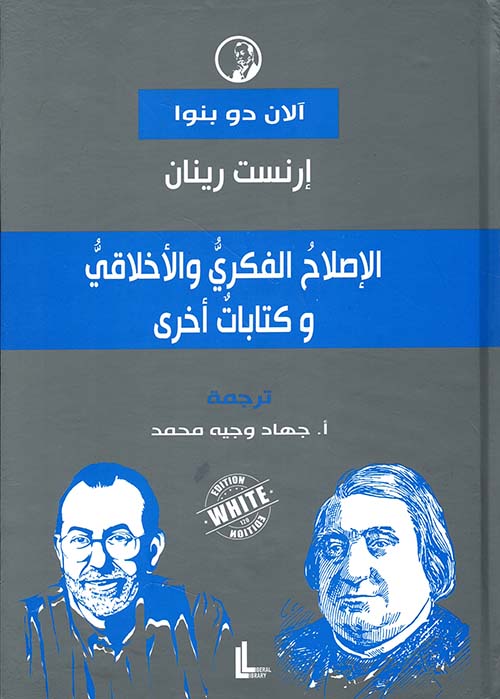 إرنست رينان الإصلاح الفكري والأخلاقي ‏