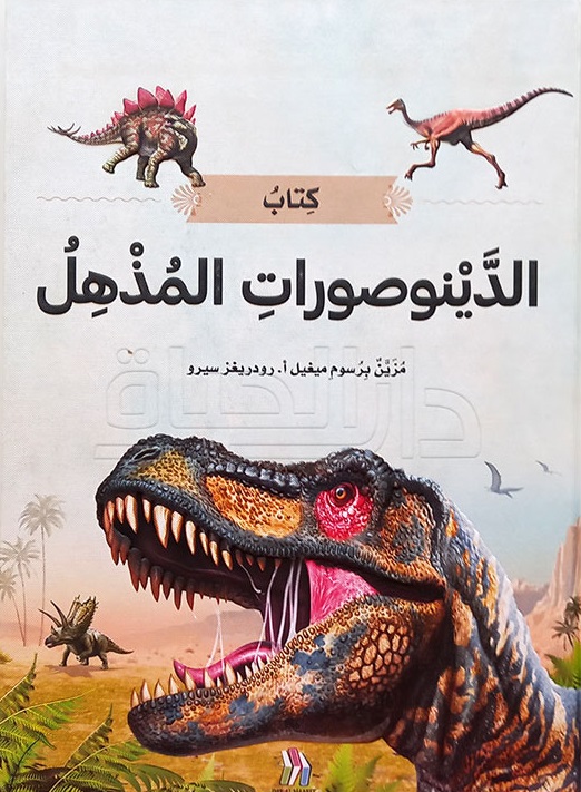 كتاب الدينوصورات المذهل