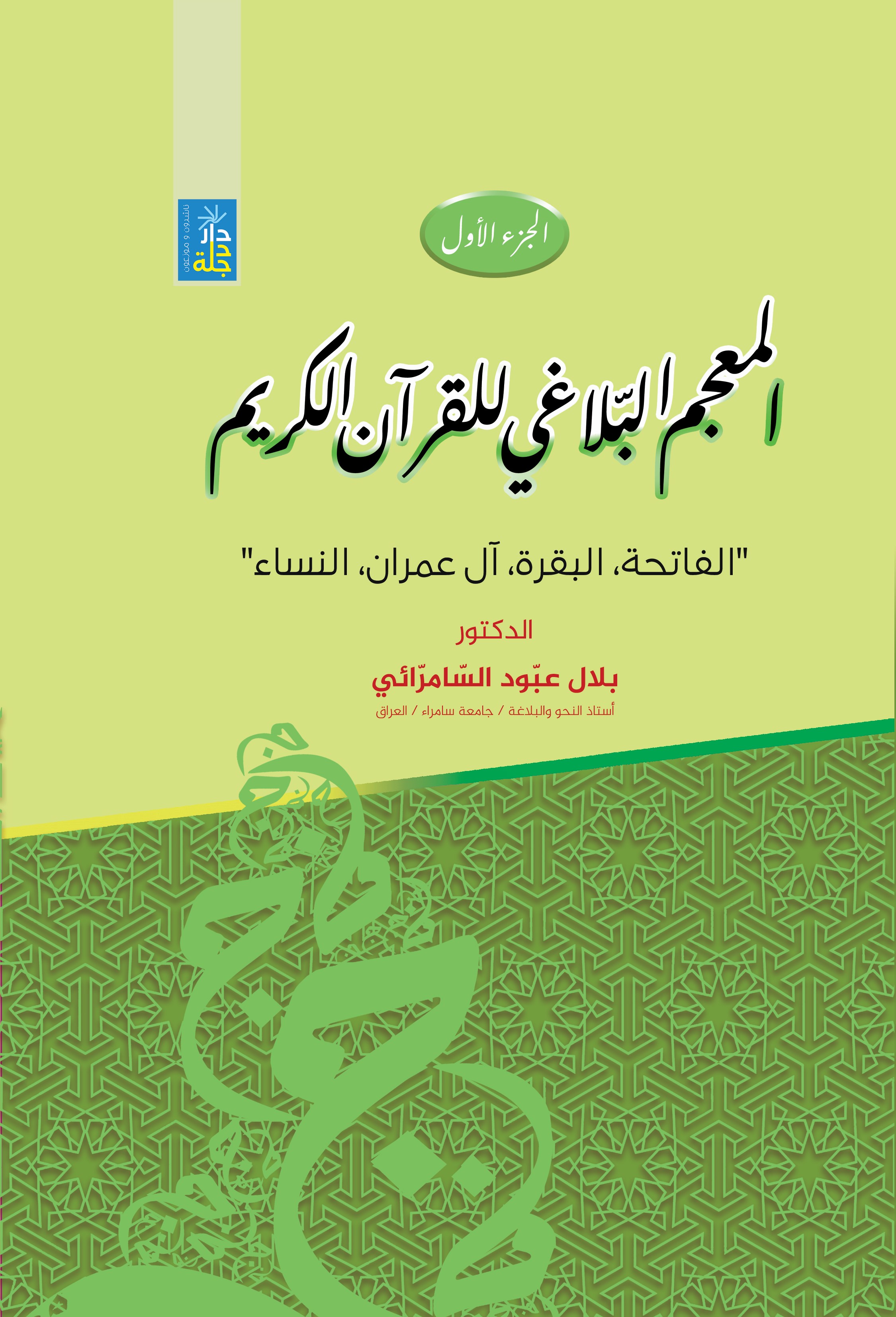 المعجم البلاغي للقرآن الكريم الفاتحة ؛ البقرة ؛ آل عمران ؛ النساء ؛ الجزء الأول