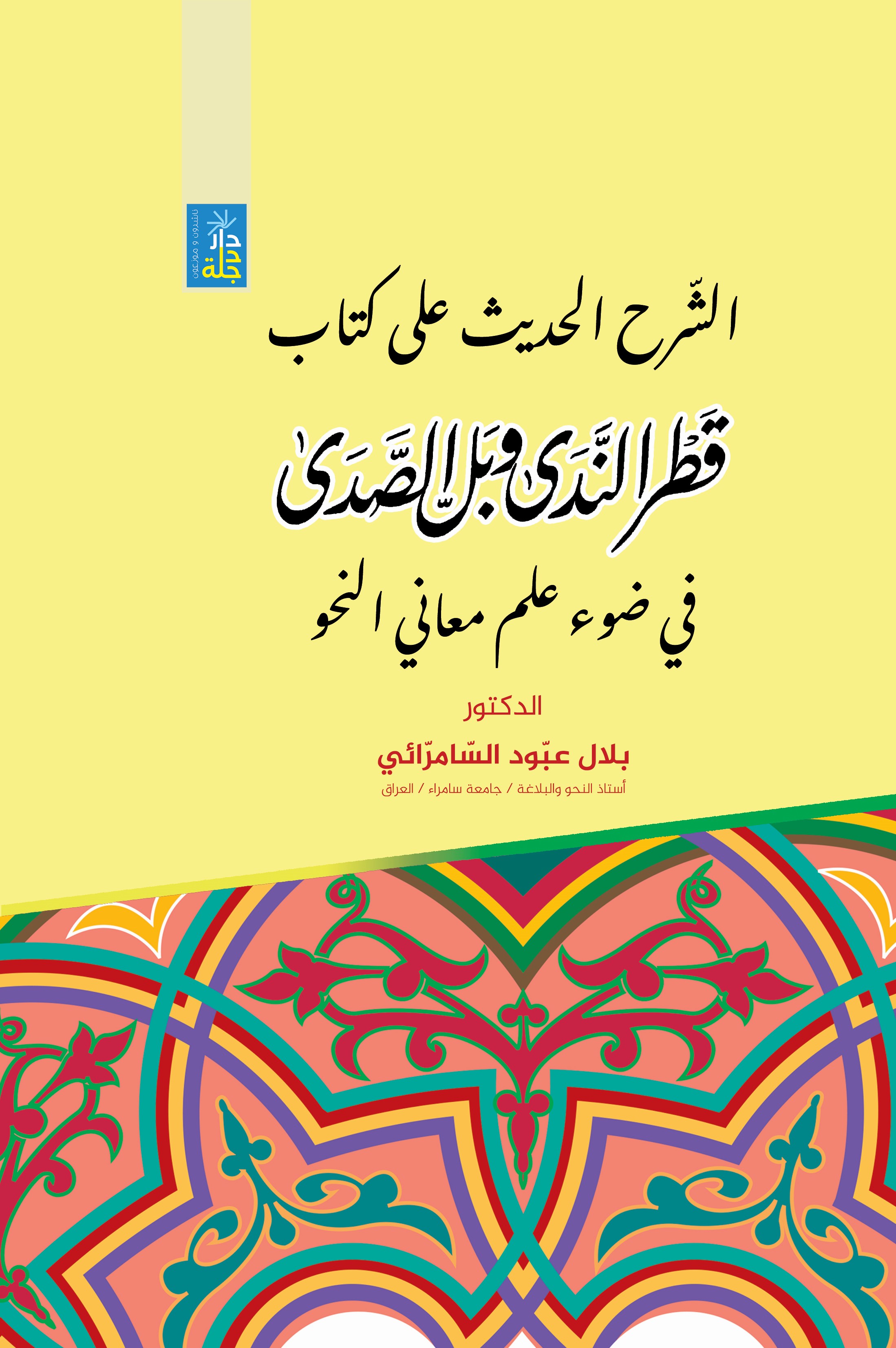 الشرح الحديث على كتاب قطر الندى وبل الصدى في ضوء علم معاني النحو