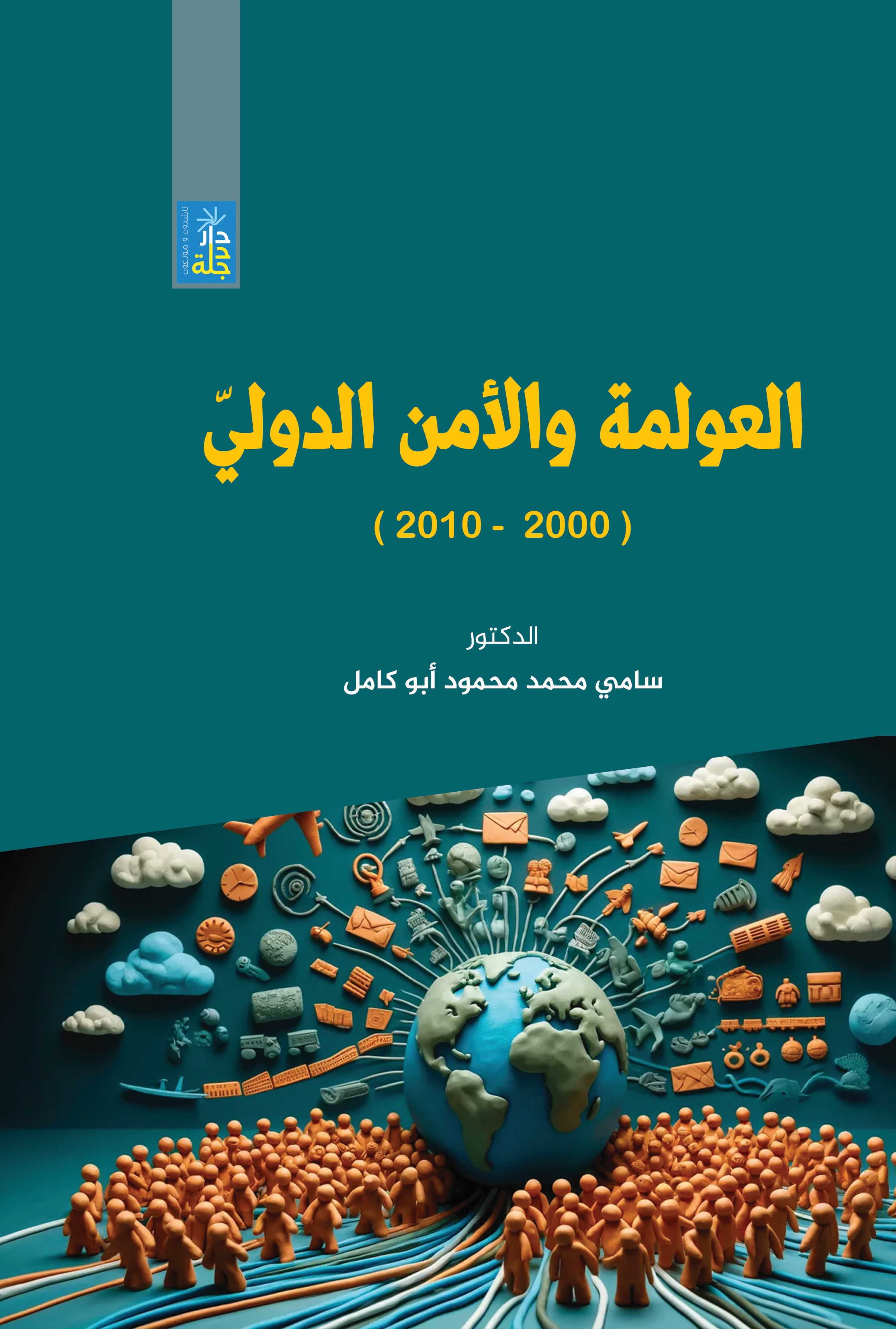 العولمة والأمن الدولي 2000-2010