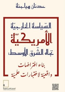 ‏السياسة الخارجية الأمريكية ‏تجاه الشرق الأوسط بناء ‏افتراضات واقعية لاختبارات ‏علمية