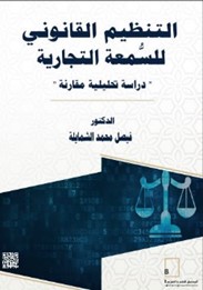 التنظيم القانوني للسمعة ‏التجارية‎ ‎؛ دراسة تحليلية مقارنة