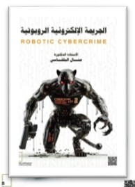 الجريمة الإلكترونية ‏الروبوتية ROBOTIC CYBERCRIME