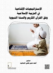 الإستراتيجيات الإقناعية ‏في التربية الإسلامية وفق ‏القرآن الكريم والسنة النبوية