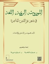 الموروث ، الرؤية ، اللغة في ‏شعر عز الدين ‏المناصرة