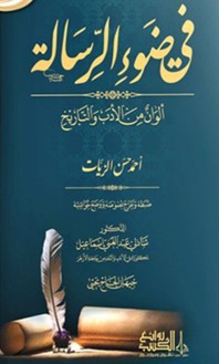 في ضوء الرسالة ؛ ألوان من الأدب والتاريخ