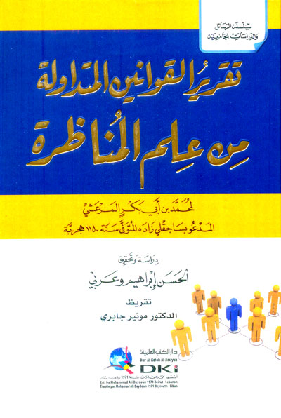 تقرير القوانين المتداولة من علم المناظرة