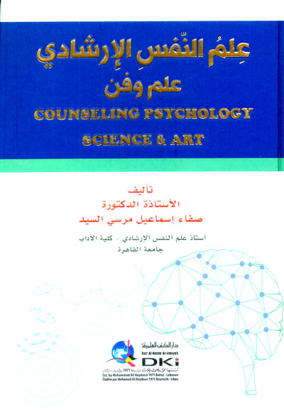 علم النفس الإرشادي ؛علم وفن - Counseling Psychology Science & Art