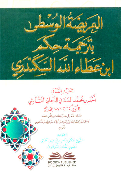 العريضة الوسطى بترجمة حكم ابن عطاء الله السكندري