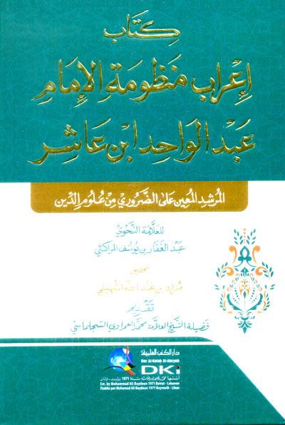 كتاب إعراب منظومة الإمام عبد الواحد ابن عاشر ؛ المرشد المعين على الضروري من علوم الدين