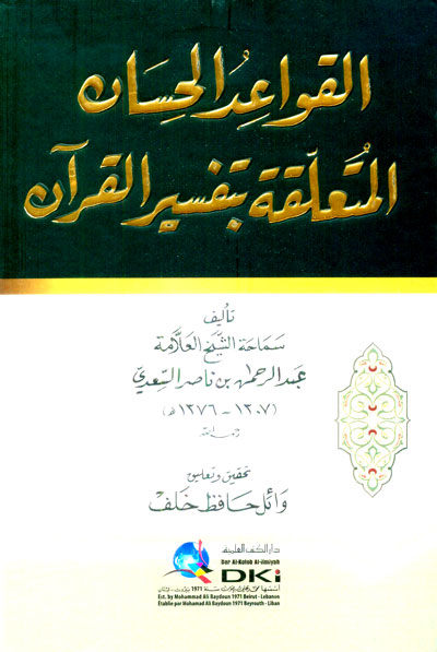 القواعد الحسان المتعلقة بتفسير القرآن ( شاموا )