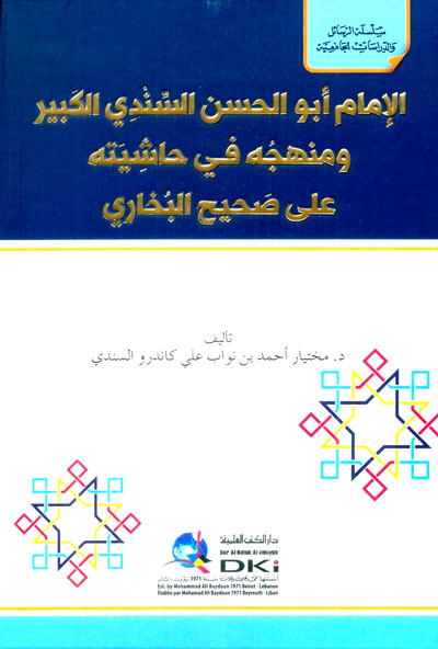 الإمام أبو الحسن السندي الكبير ومنهجه في حاشيته على صحيح البخاري