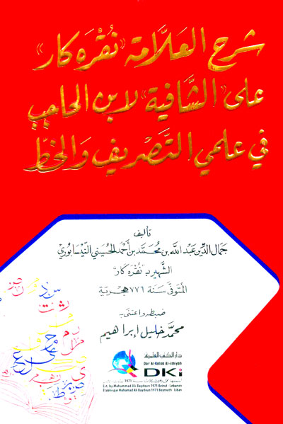 شرح العلامة نقره كار على الشافية لابن الحاجب في علمي التصريف والخط (لونان)