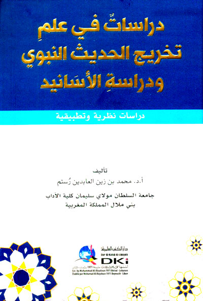 دراسات في علم تخريج الحديث النبوي ودراسة الأسانيد ؛ دراسات نظرية وتطبيقية)