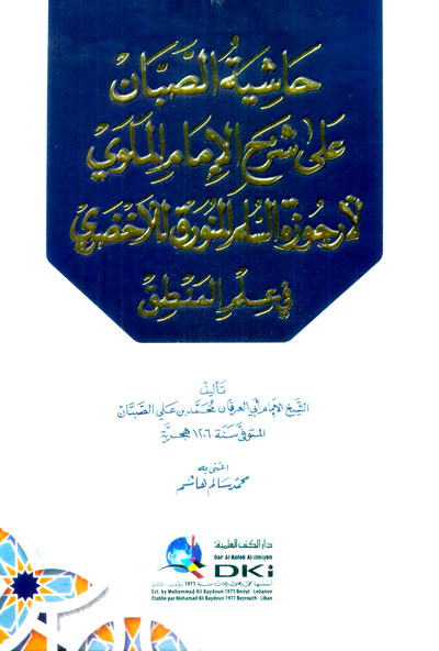 حاشية الصبان على شرح الإمام الملوي لأرجوزة السلم المنورق للأخضري في علم المنطق