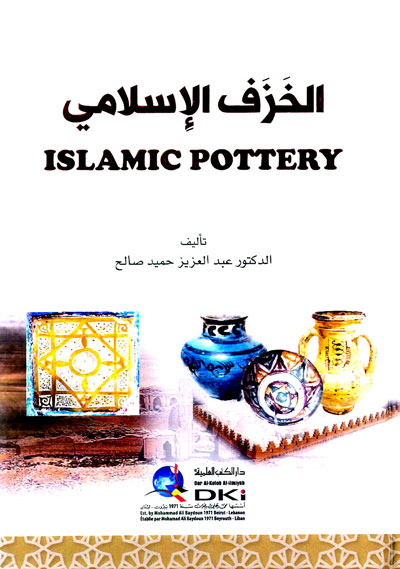 الخزف الإسلامي (أربع ألوان) - Islamic Pottery