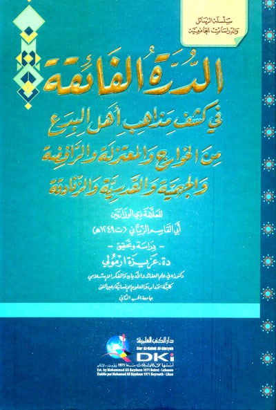 الدرة الفائقة ؛ في كشف مذاهب أهل البدع من الخوارج والمعتزلة والرافضة والجهمية والقدسية والزنادقة