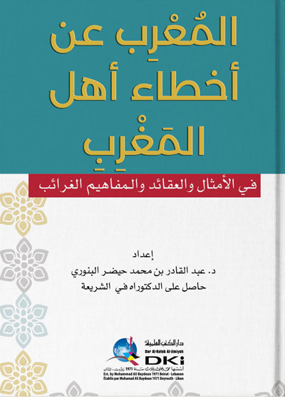 المعرب عن أخطاء أهل المغرب ؛ في الأمثال والعقائد والمفاهيم الغرائب