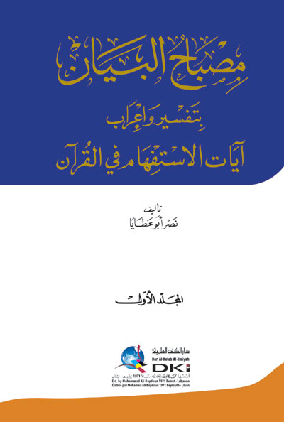 مصباح البيان ؛ بتفسير وإعراب آيات الاستفهام في القرآن (شاموا)