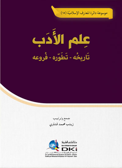 علم الأدب ؛ تاريخه - تطوره - فروعه