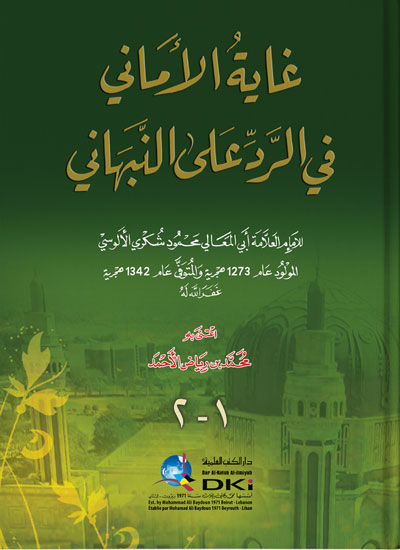 غاية الأماني في الرد على النبهاني 1 -2