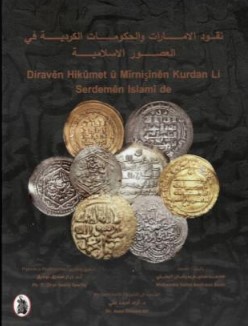 نقود الامارات والحكومات الكردية في العصور الإسلامية
Diravên Hikumet û Mîrnişînên Kurdan Li Serdemên Islamî de ( كردي - عربي )