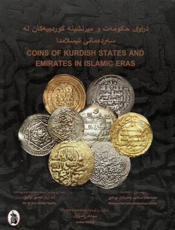 دراوی حکومەت و ميرنشینە کوردییەکان لە سەردەمانى ئیسامدا  COINS OF KURDISH STATES AND EMIRATES IN ISLAMIC ERAS ( انكليزي - كردي )