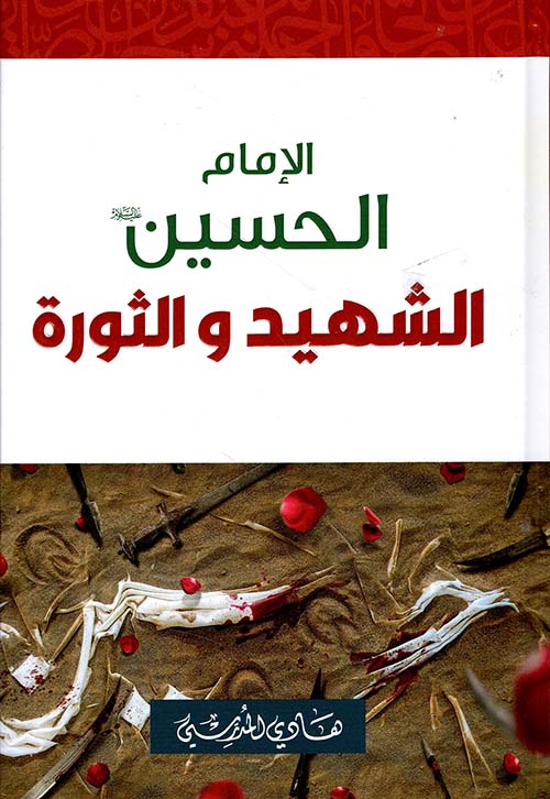 الإمام الحسين الشهيد والثورة