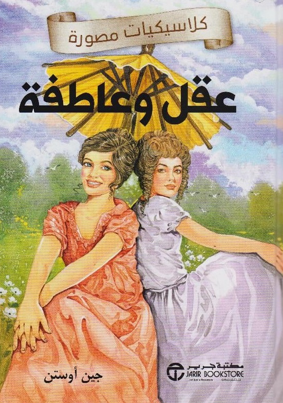 عقل وعاطفة