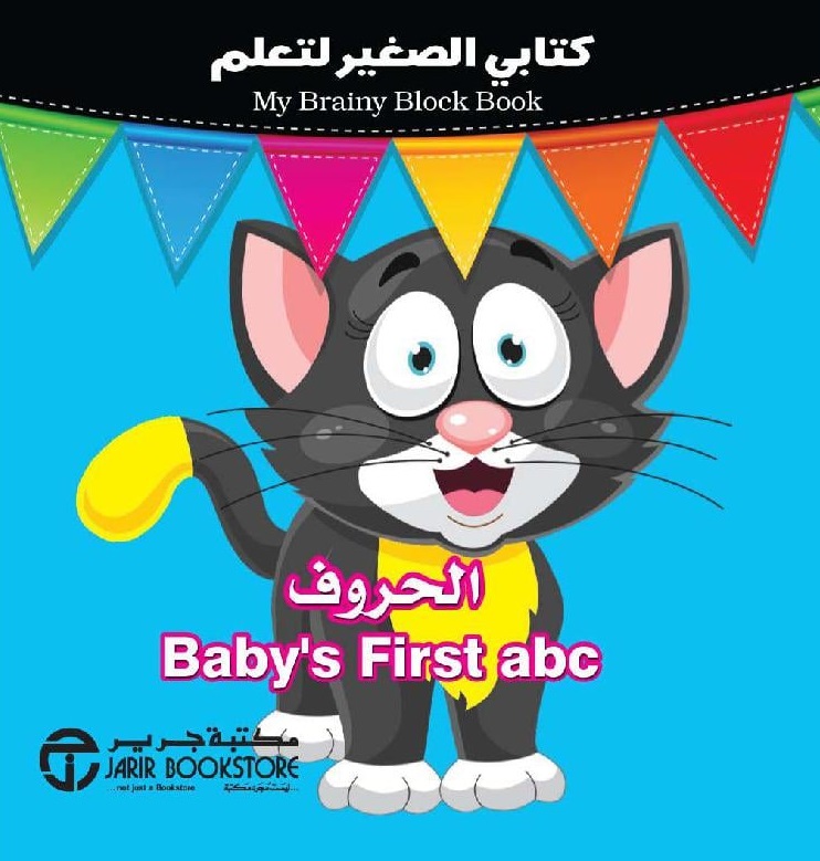 الحروف Baby