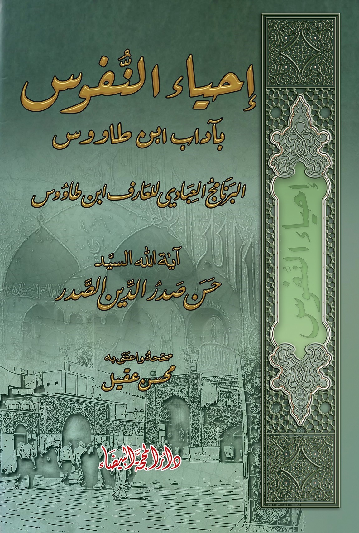 إحياء النفوس بآداب ابن طاووس