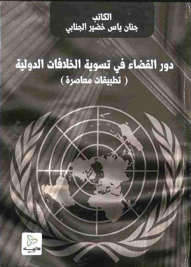 دور القضاء في تسوية الخلافات الدولية (تطبيقات معاصرة)