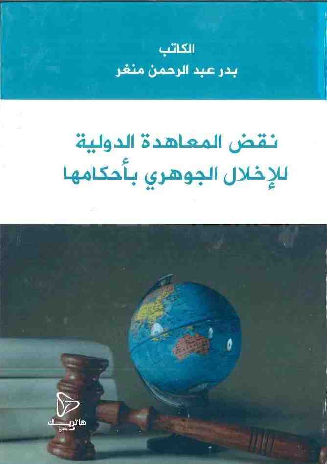 	نقض المعاهدة الدولية للإخلال الجوهري بأحكامها