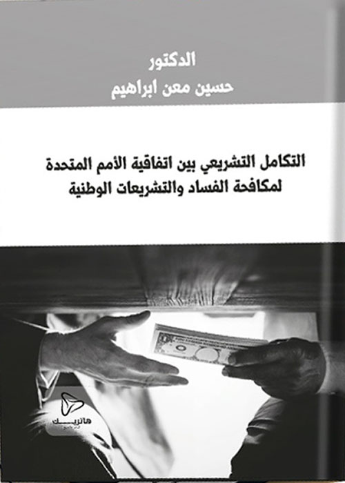 التكامل التشريعي بين إتفاقية الأمم المتحدة لمكافحة الفساد والتشريعات الوطنية