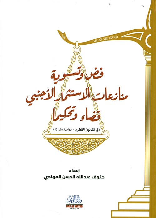 فض وتسوية منازعات الاستثمار الأجنبي قضاء وتحكيماً 