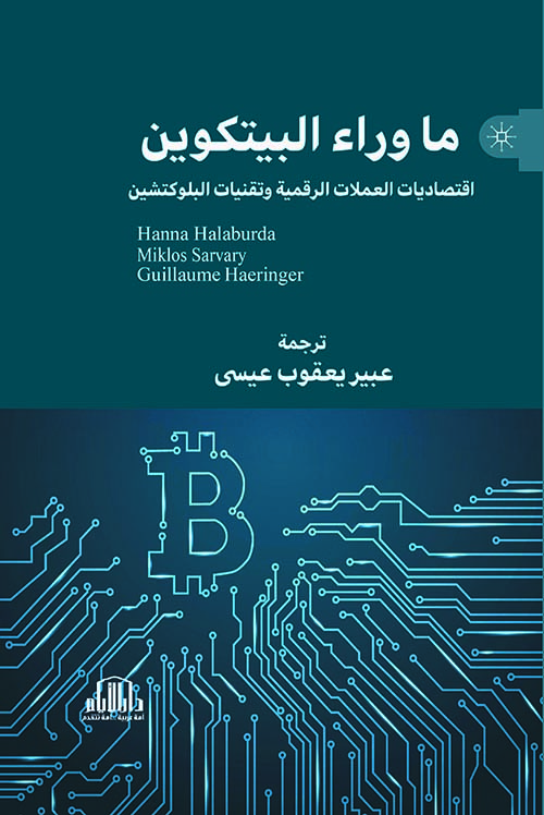 ما وراء البيتكوين ؛ اقتصاديات العملات الرقمية وتقنية البلوكشين