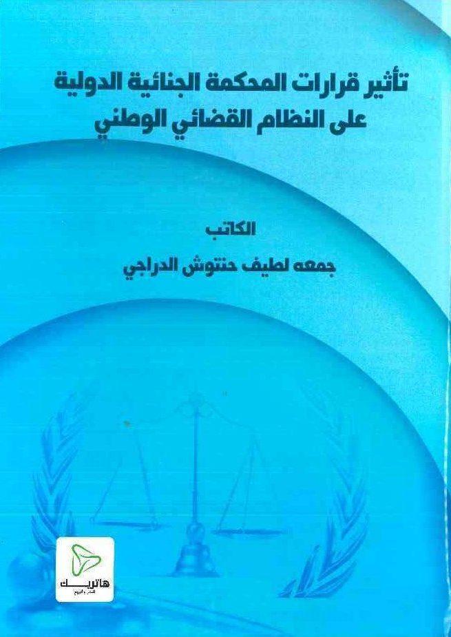 تأثير قرارات المحكمة الجنائية الدولية على النظام القضائي الوطني