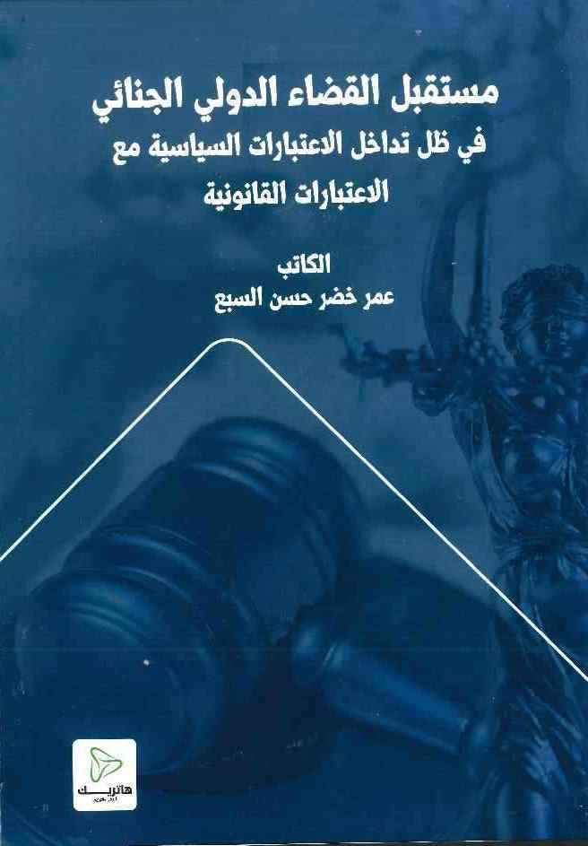 	مستقبل القضاء الدولي الجنائي في ظل تداخل الاعتبارات السياسية  مع الاعتبارات القانونية