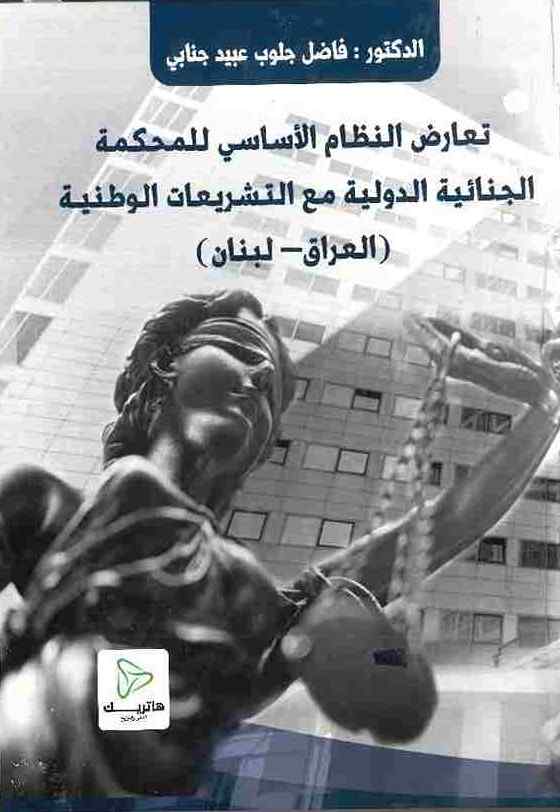 تعارض النظام الأساسي للمحكمة الجنائية الدولية مع التشريعات الوطنية (العراق - لبنان)