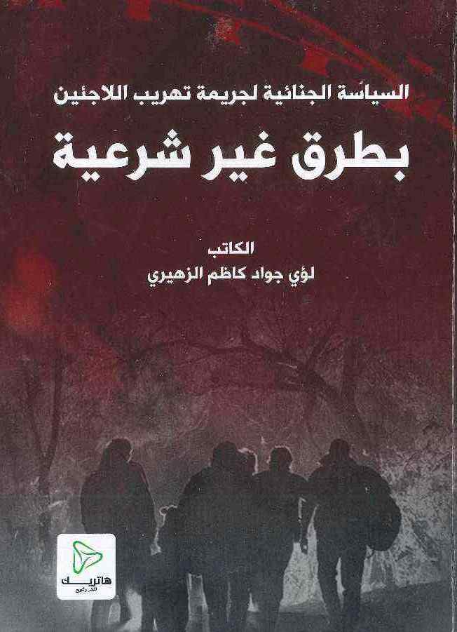 السياسة الجنائية لجريمة تهريب اللاجئين بطرق غير شرعية