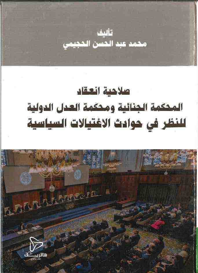 صلاحية انعقاد المحكمة الجنائية ومحكمة العدل الدولية للنظر في حوادث الاغتيالات السياسية