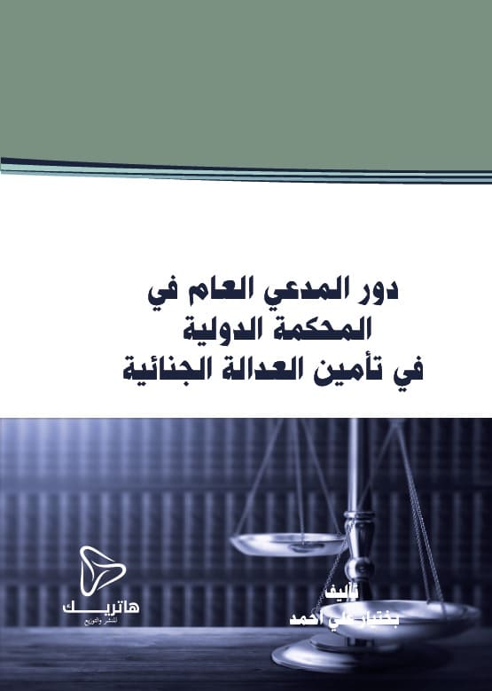 دور المدعي العام في المحكمة الدولية في تأمين العدالة الجنائية