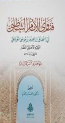 فتاوي الإمام الشاطبي أبي إسحاق إبراهيم بن موسى الغرناطي الفقية الأصولي النظار المتوفي سنة 790 ه فيها فتاوي تنشر لأول مرة