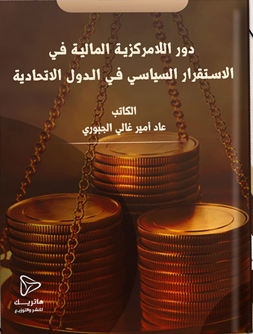 دور اللامركزية المالية في الاستقرار السياسي في الدول الاتحادية