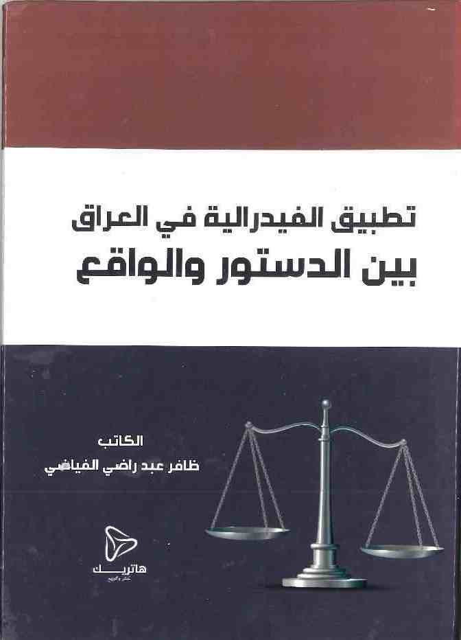 تطبيق الفيدرالية في العراق بين الدستور والواقع