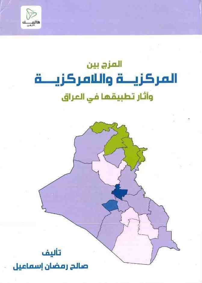 المزج بين المركزية واللامركزية ؛ وآثار تطبيقها في العراق